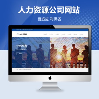 人力资源公司响应式