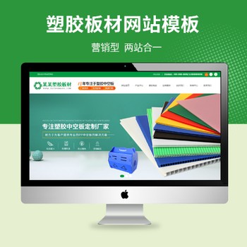 塑胶板材营销型