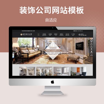 装饰设计公司自适应