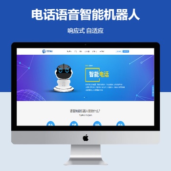电话语音智能机器人响应式