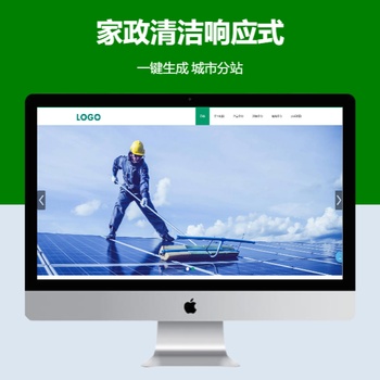 绿色家政清洁响应式