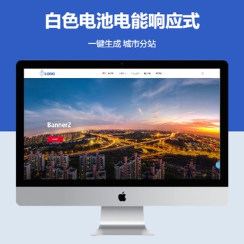 白色电池电能响应式