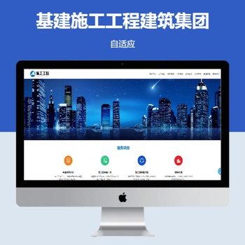 基建施工工程建筑集团自适应