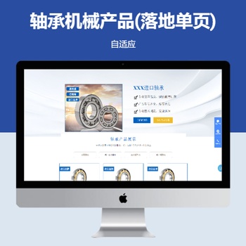 轴承机械产品(落地单页)响应式
