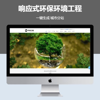 响应式环保环境工程