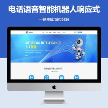 电话语音智能机器人响应式