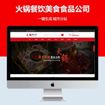 火锅餐饮美食食品公司响应式