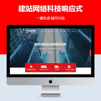 建站网络科技响应式
