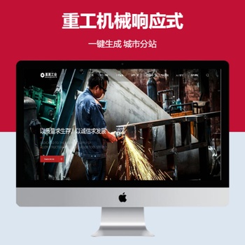重工机械响应式