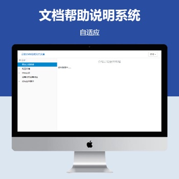 文档帮助说明系统