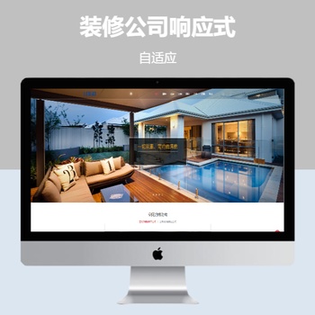 装修公司响应式