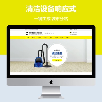 清洁设备响应式