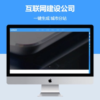 互联网建设公司