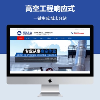 高空工程响应式