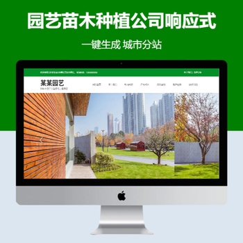 园艺苗木种植公司响应式