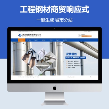 工程钢材商贸响应式