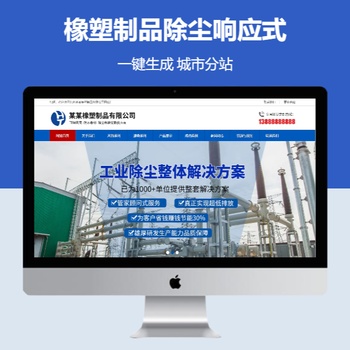 橡塑制品除尘响应式