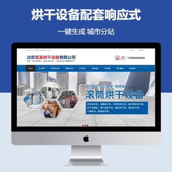 烘干设备配套响应式