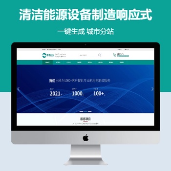清洁能源设备制造响应式