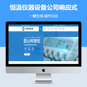 恒温仪器设备公司响应式