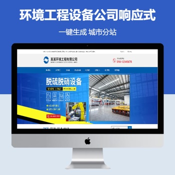 环境工程设备公司响应式