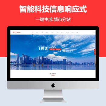 智能科技信息响应式