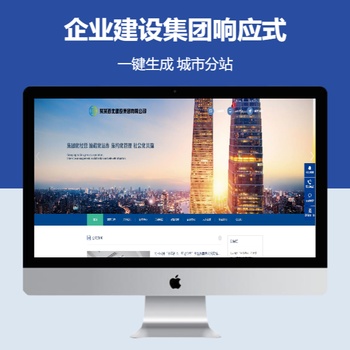企业建设集团响应式