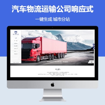 汽车物流运输公司响应式