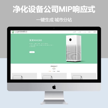 净化设备公司MIP响应式