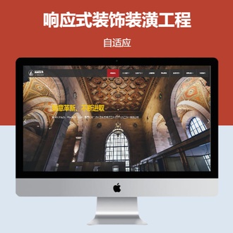 装饰装潢工程响应式