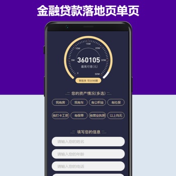 金融贷款落地页单页