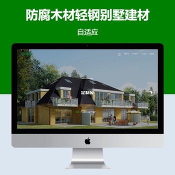 防腐木材轻钢别墅建材科技