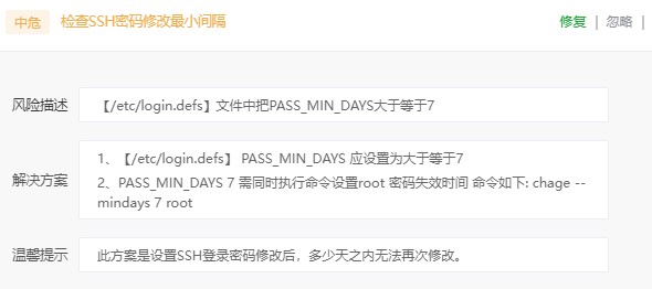 宝塔中危风险(检查SSH密码修改最小间隔)