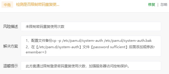 宝塔中危风险(检测是否限制密码重复使用次数)
