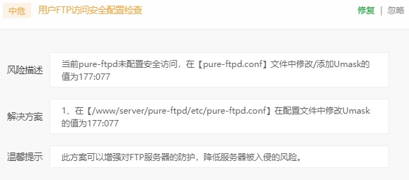 宝塔中危风险(用户FTP访问安全配置检查)