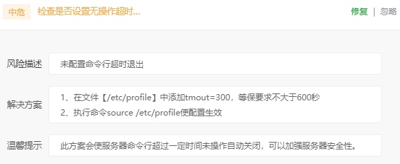 宝塔中危风险(检查是否设置无操作超时退出)
