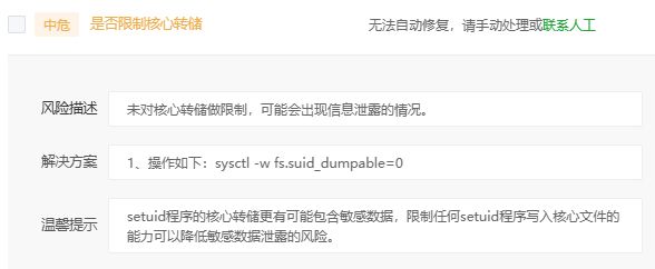 未对核心转储做限制，可能会出现信息泄露的情况